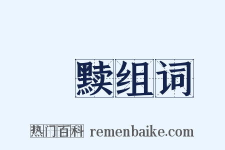 墋黩组词是什么意思的图片